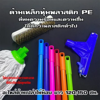 [อะไหล่] ด้ามเปล่าความยาว 120 ซม. และ 150 ซม. เกลียวหมุนขนาด 2 ซม. สำหรับใส่หัวทำความสะอาด (คละสี)