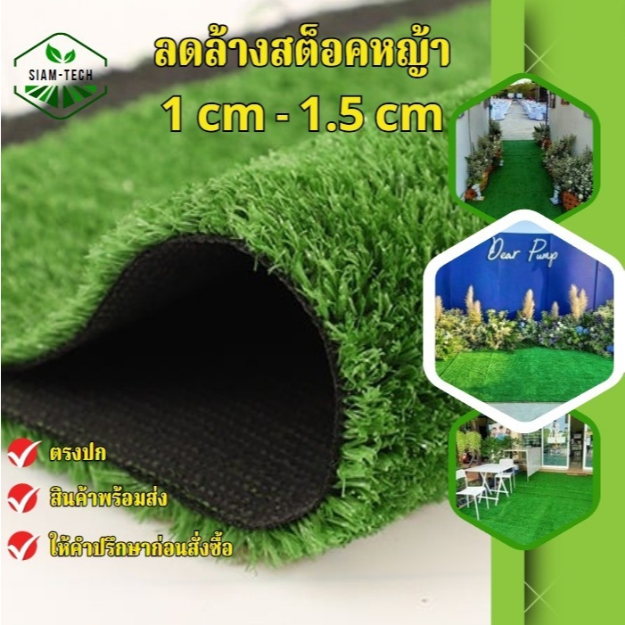 (ตัดแบ่ง) หญ้าเทียม 1cm./1.5cm./2cm. ขนาด1-10ตรม. แต่งบ้านตกแต่งสวน ร้านค้า รีสอร์ท งานอีเว้นท์ต่างๆ