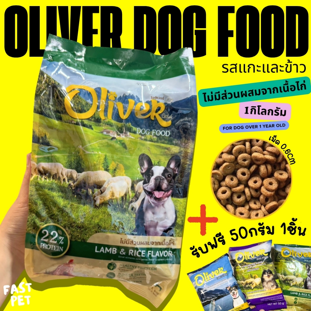 อาหารสุนัข Oliver Dog บรรจุ 1กก +แถมฟรี50กรัมขนาดตัวอย่างคละรส