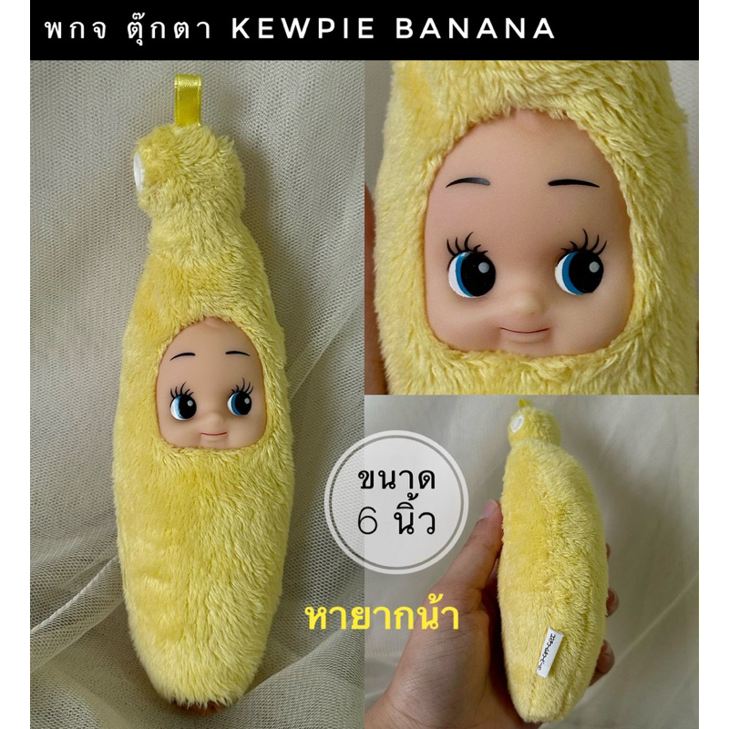 มือสอง ตุ๊กตา พกจ Kewpie ในชุดตุ๊กตาน่ารักๆค่า