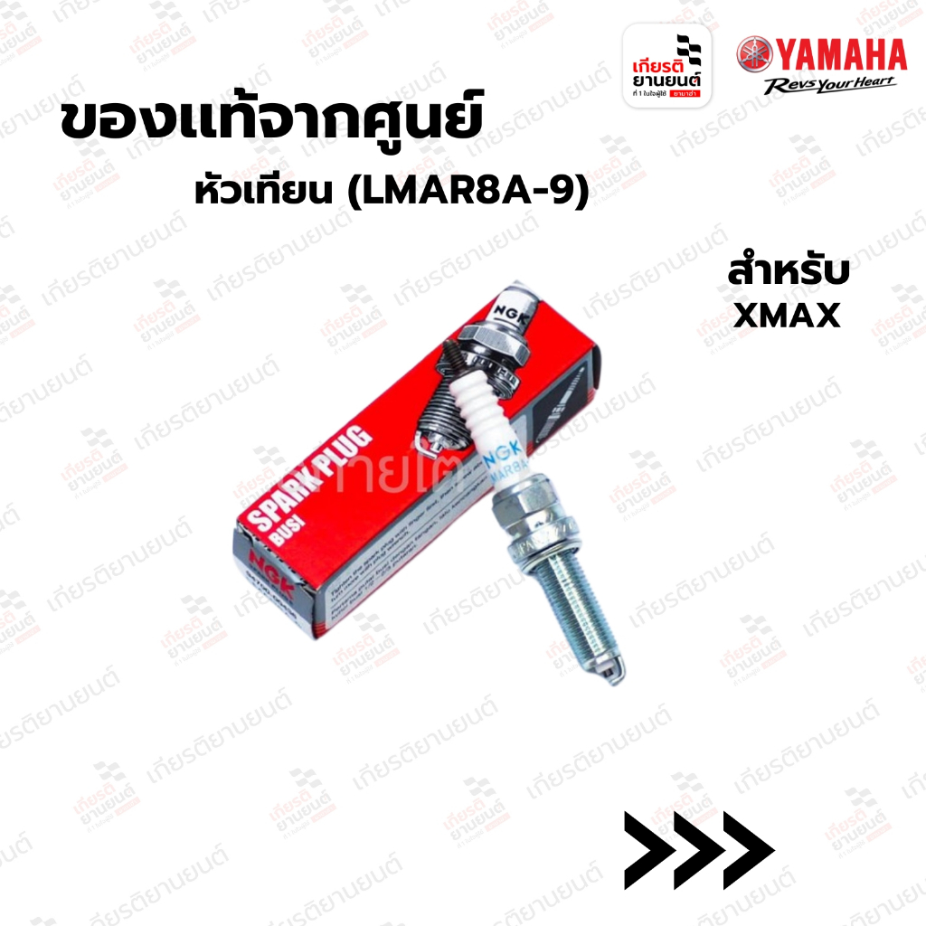 หัวเทียน (LMAR8A-9) สำหรับรถจักรยานยนต์ XMAX