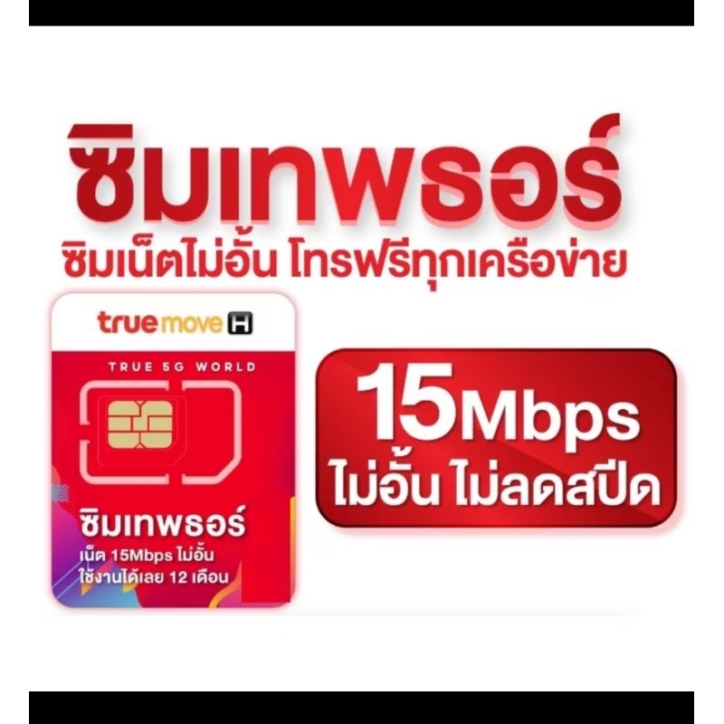 ซิมรายปีเทพธอร์ 15Mbps true 5G เร็วแรง15m ไม่ลดส ปีด โทรฟรีทุกเครือข่าย tr7