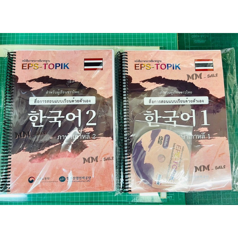 (สันเกลียว) หนังสือเรียน EPS-TOPIK Thailand (เล่ม 1, เล่ม 2 ) ภาษาเกาหลีด้วยตัวเองเพื่อสอบไปทำงานเกาหลี