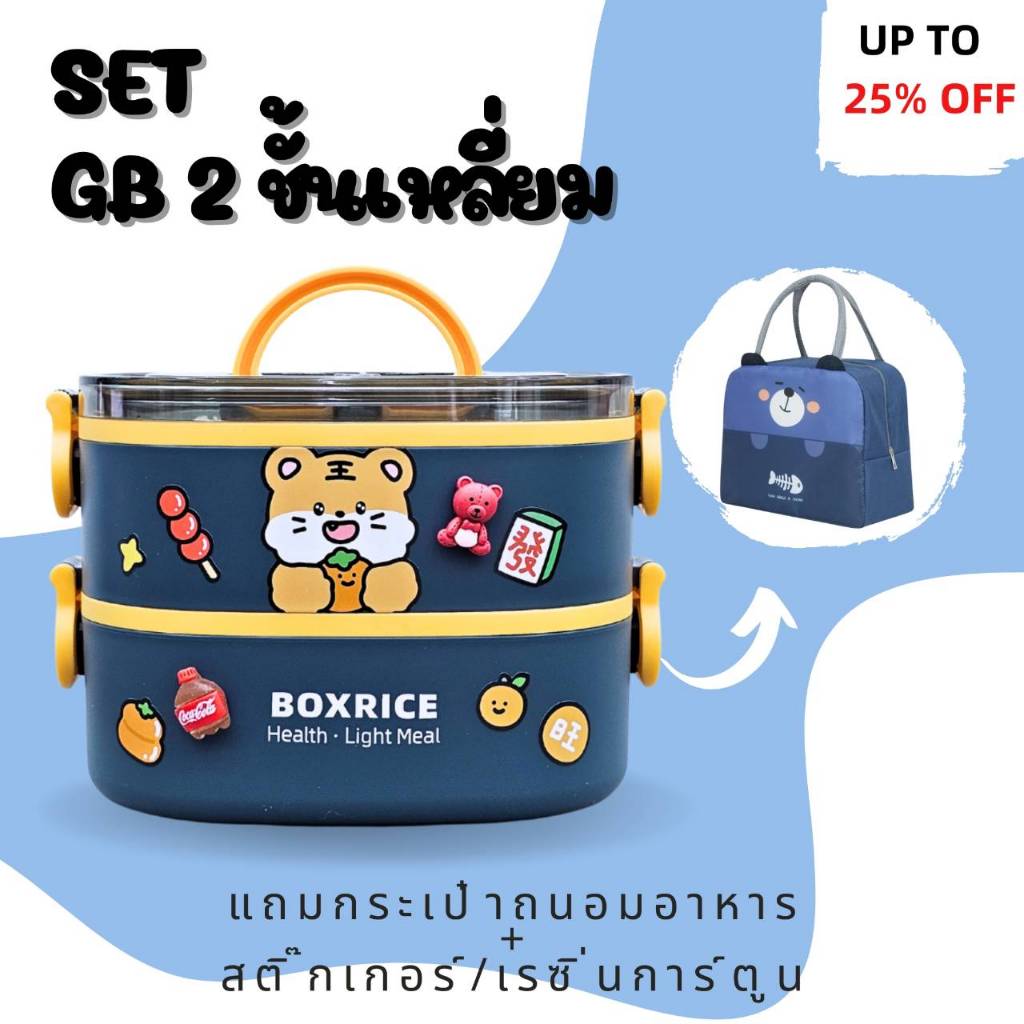 SET กล่องข้าว/ปิ่นโต GB - Cartoon 2ชั้น พร้อมกระเป๋าถนอมอาหาร/สติ๊กเกอร์และเรซิ่นการ์ตูน