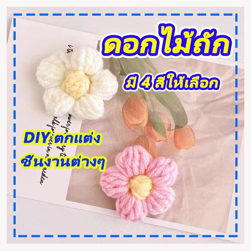 ดอกไม้ไหมพรม ดอกพอง ดอกเดซี่ Crochet daisy ดอกไม้ชาวสวน ตกแต่งชิ้นงาน เข็มกลัดดอกไม้ถัก