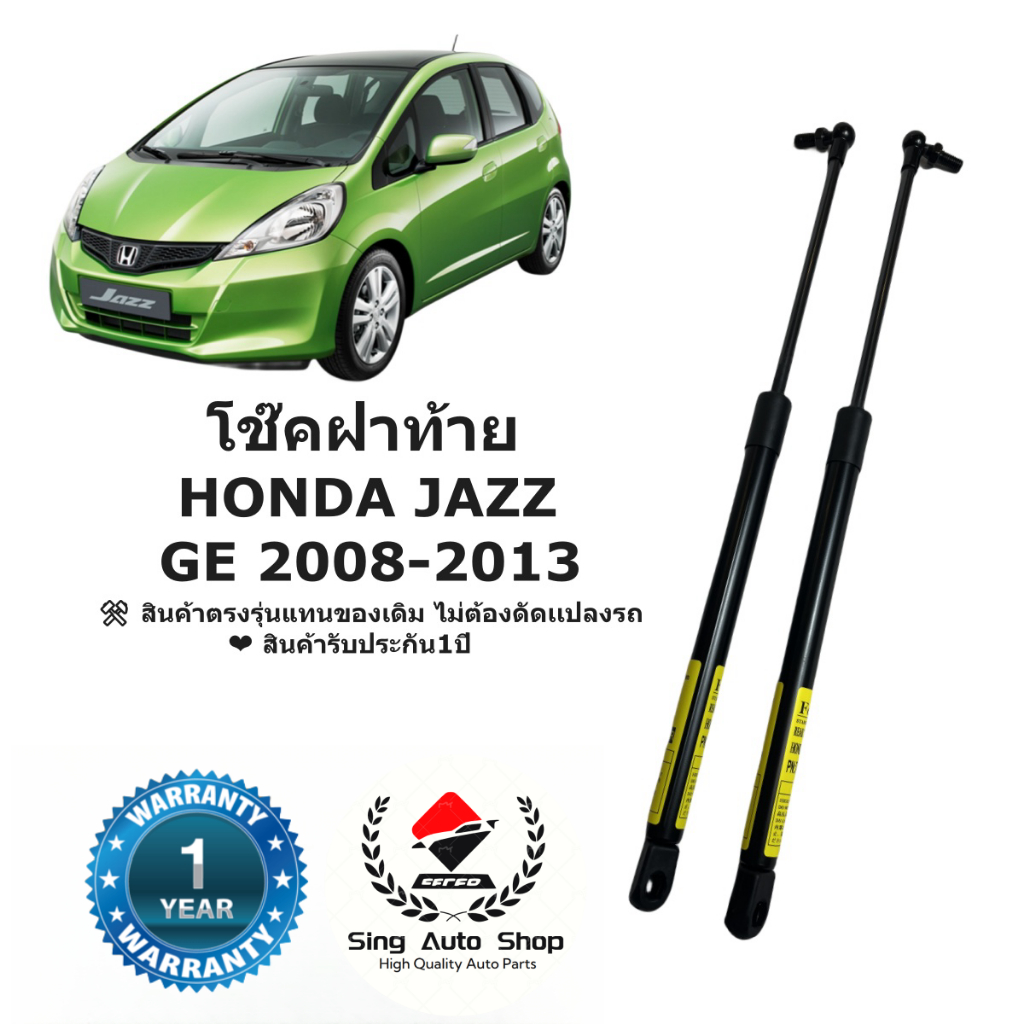 โช๊คฝาท้าย Honda Jazz รุ่นGE ปี 2008-2013