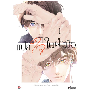DEXPRESS หนังสือการ์ตูน มังงะ Boy Love BL แปลใจในฝ่ามือ Chameleon wa Tenohira ni Koi wo suru การ์ตูนวาย Yaoi เล่ม 1-3