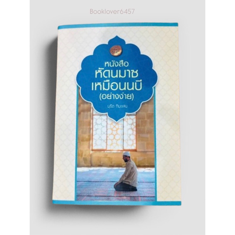 หนังสือหัดนมาซเหมือนนบี