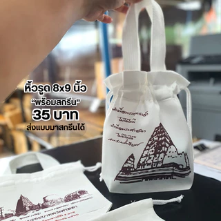 กระเป๋าพร้อมสกรีน🔥 หิ้วรูด ขนาด 8x9 นิ้ว รับขั้นต่ำ 50ใบ🔥