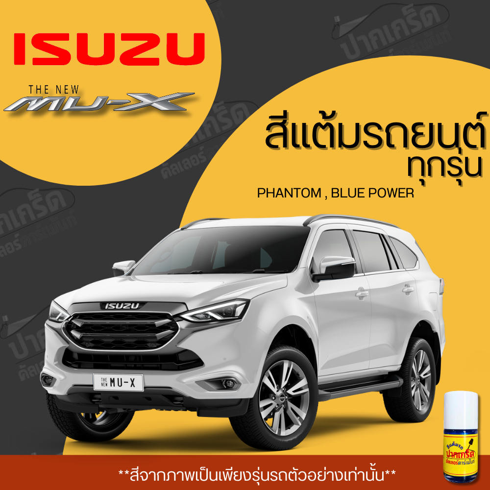 สีแต้มรถยนต์ ยี่ห้อ ISUZU MU-X รวมทุกรุ่น รวมทุกปี แต้มง่าย มือใหม่แต้มได้ ปริมาณ 15ml