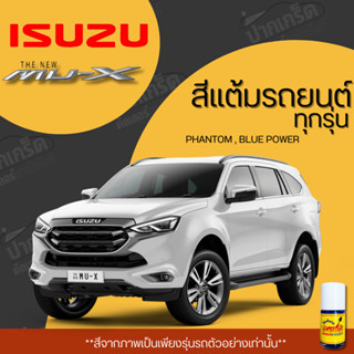 สีแต้มรถยนต์ ยี่ห้อ ISUZU MU-X รวมทุกรุ่น รวมทุกปี แต้มง่าย …