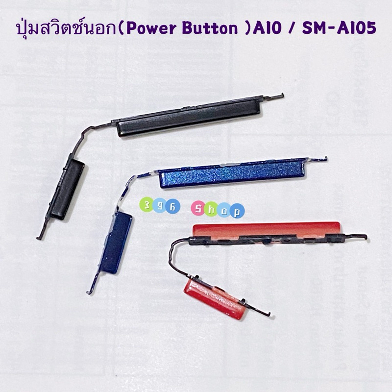 ปุ่มสวิตช์นอก ( Power Button ） Samsung A10 / SM-A105