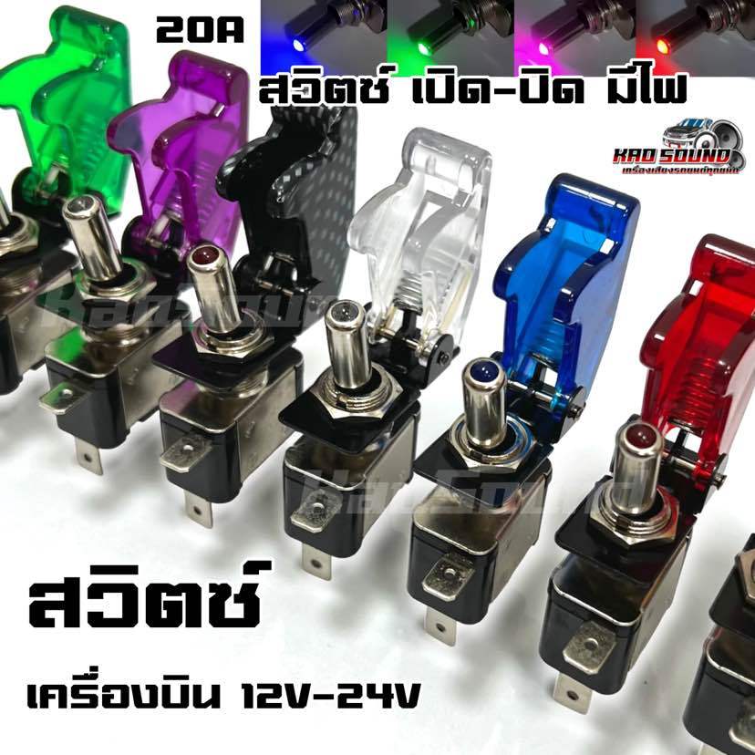 สวิทซ์เครื่องบิน พร้อมฝาครอบ สวิต เปิด-ปิด มีไฟLED มีให้เลือกทั้งหมด 7สี 12V / 20A สำหรับงานประดับยนต์ จำนวน1ตัว