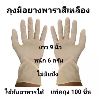 ถุงมือยางพารา ไม่มีแป้ง สีเหลือง แพ็คถุง 100 ชิ้น