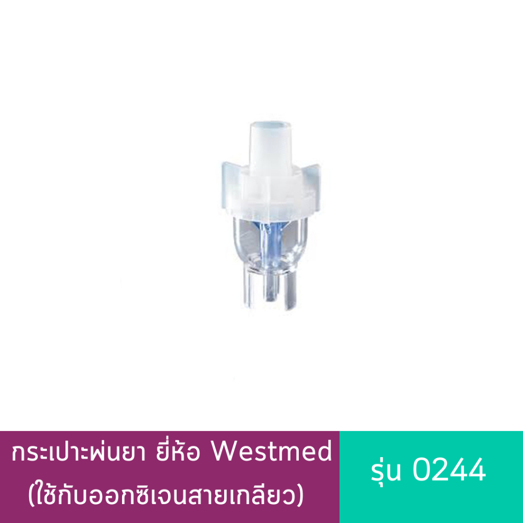 กระเปาะพ่นยา ยี่ห้อ Westmed รุ่น 0244 (ใช้กับออกซิเจนสายเกลียว)