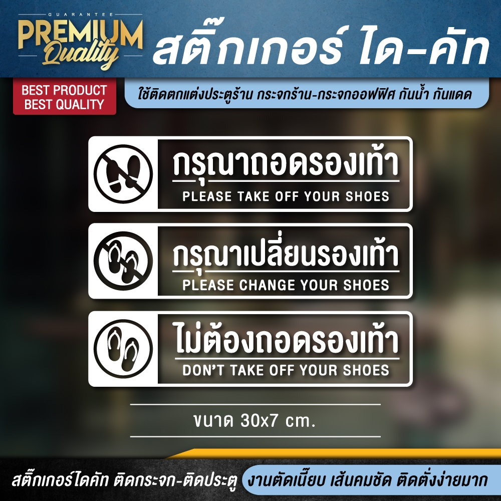 ป้าย ไม่ต้องถอดรองเท้า กรุณาถอดรองเท้า กรุณาเปลี่ยนรองเท้า สติ๊กเกอร์ติดกระจกร้าน PVC ได-คัท กันน้ำ ทนแดด