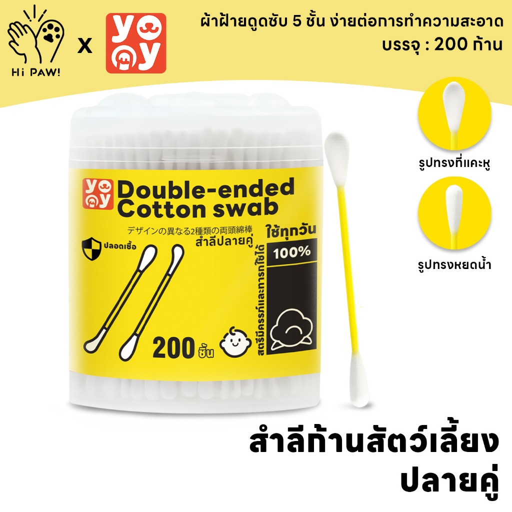 hipaw ♔ Cotton Bud สำลีก้านสัตว์เลี้ยง ปลายคู่ คอตตอนบัดสุนัข แมว บรรจุ 200 ก้าน สินค้าพร้อมส่ง