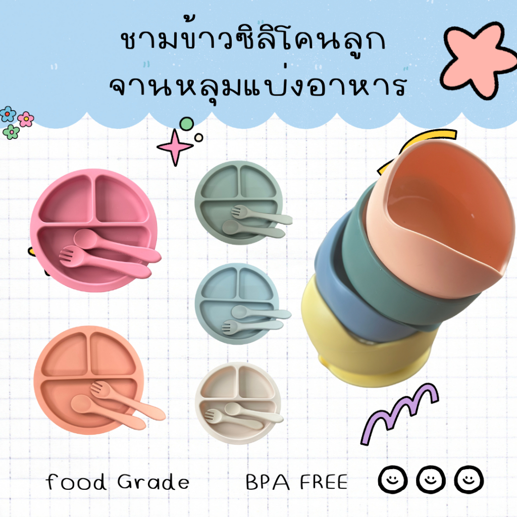 จานหลุมซิลิโคน3ช่อง จานแบ่งอาหารลูก ชามข้าวซิลิโคนดูดพื้น ช้อนซิลิโคน ช้อนส้อมซิลิโคน (มีหลายตัวเลือก)