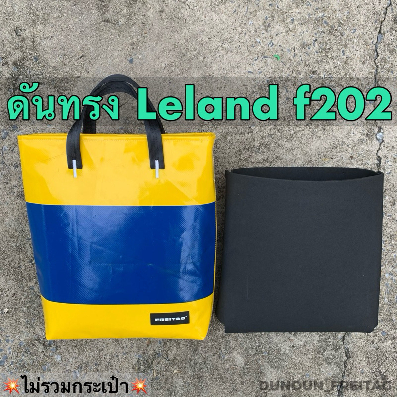 ดันทรง FREITAG รุ่น F202 Leland