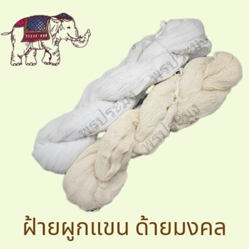 ฝ้ายผูกแขน ด้ายมงคล ด้ายฝ้าย 1 ปอย
