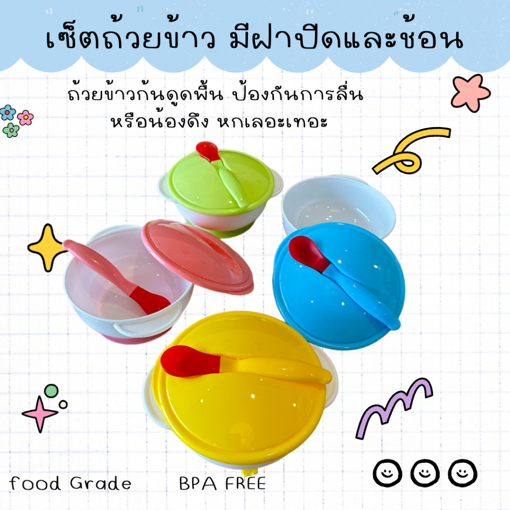 เซ็ตชามกันลื่น สีขุ่น ถ้วยข้าวก้นดูดพื้น ชามข้าวเด็ก (มีถ้วยข้าวพลาสติกสีขุ่น ช้อน และฝาปิด)