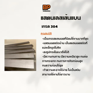 แสตนเลสเส้นแบน เกรด 304 หนา 3 มิล กว้าง 1-2 นิ้ว | ตัดยาว 10-100 ซม. ผิวด้าน Flat Bar งาน DIY