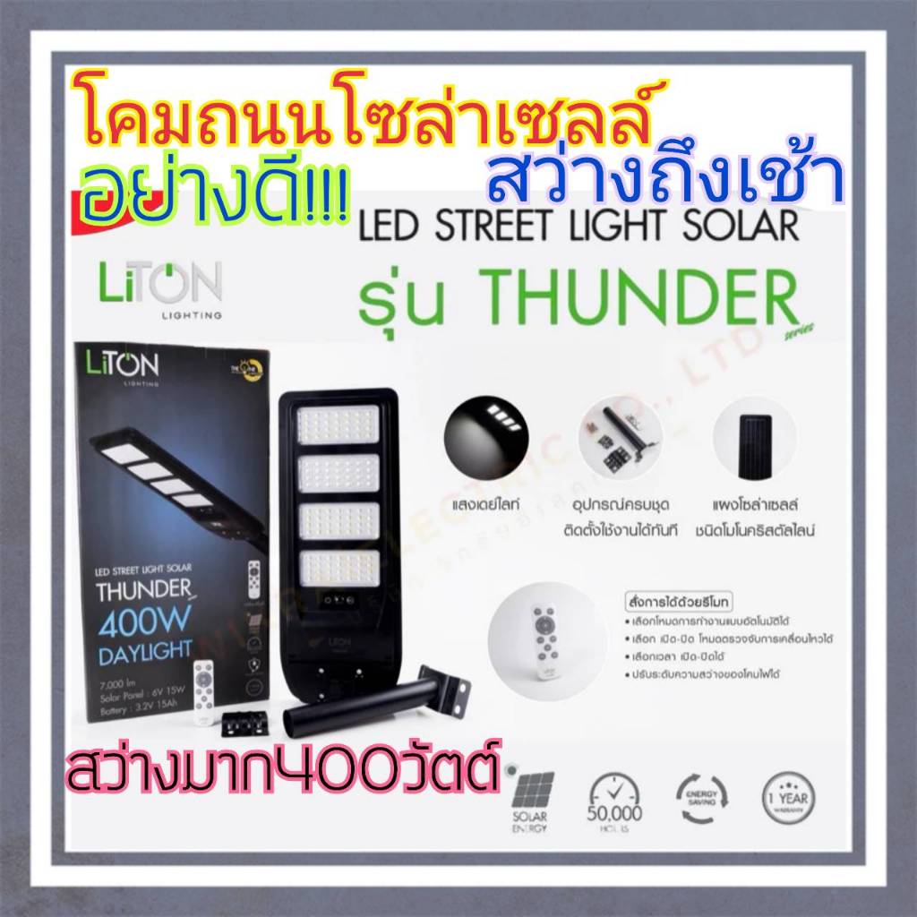 Liton โคมไฟถนนโซล่าเซลล์400วัตต์อย่างดี สว่าทั้งคืนยั้นเช้า อุปกรณ์ครบชุดพร้อมใช้งานได้เลย