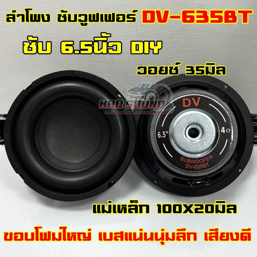 ลำโพงซับ DV-635BT ซับวูฟเฟอร์ 6.5นิ้ว ลำโพงซับ รุ่นยอดนิยม ถูกใจสายDIY วอยซ์เกรดA 35มิล แม่เหล็ก100x20มิล ขอบโฟมใหญ่