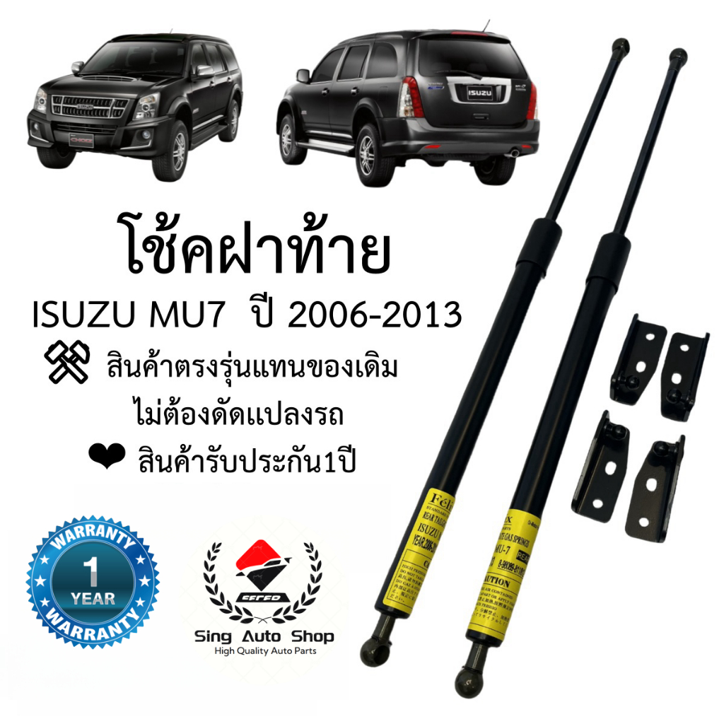 โช๊คฝาท้าย / โช๊คประตูหลัง ISUZU MU7 ปี 2006-2013