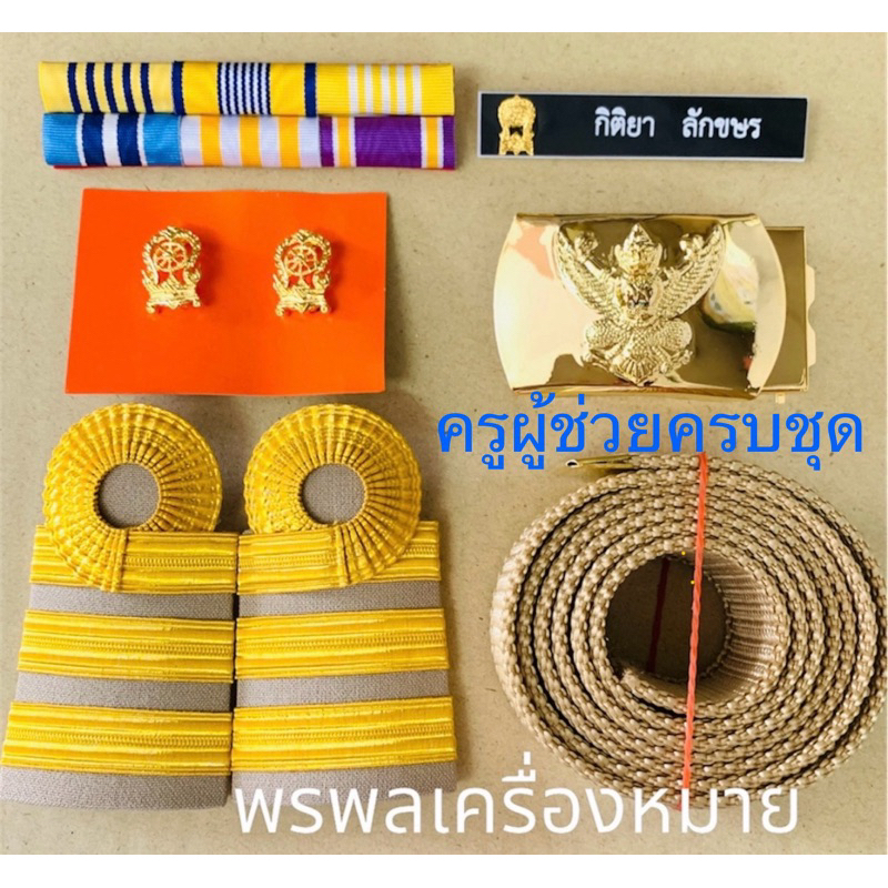 เครื่องหมายครูผู้ช่วยครบชุดราคาพิเศษ (ระดับปฏิบัติการ/ชำนาญงาน ทุกกระทรวง ) พร้อมป้ายชื่อ จัดส่งรวดเร็ว