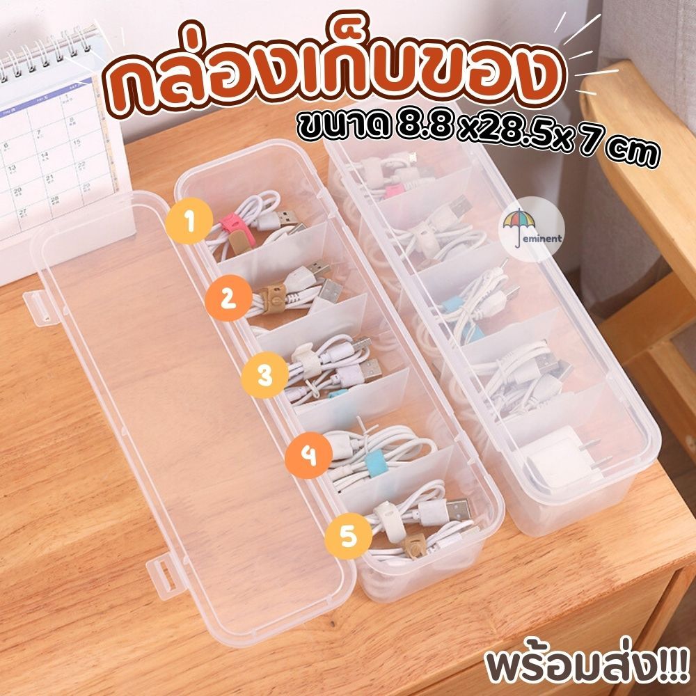 กล่องเก็บของ storage box ใส่สายชาร์จ หูฟัง เครื่องประดับ แบบสีใส 5 ช่อง พร้อมฝาปิด กันน้ำ กันฝุ่น ส่งจากไทย!!!