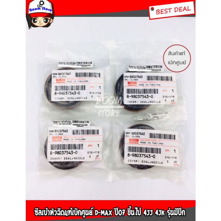 แท้ศูนย์ซีลเบ้าหัวฉีด ISUZU D-MAX ปี07 ขึ้นไป D-MAX ตัวบน 4JJ 4JK รุ่นมีปีก ชุด 4 ตัว รหัสแท้.8-9803