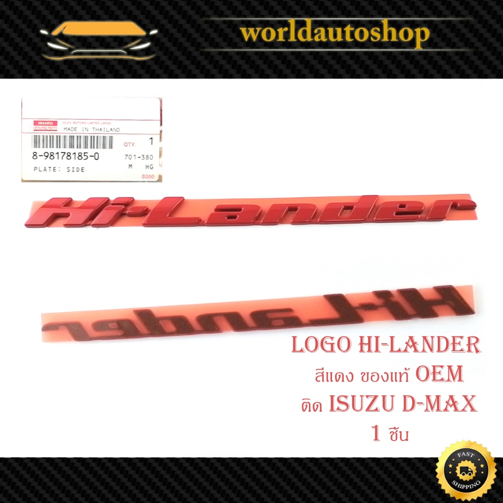 โลโก้ Hi-Lander สีแดง ของแท้ OEM ใส่ isuzu d-max อีซูซุ ดีแม็ก 1 ชิ้น มีเก็บเงินปลายทาง