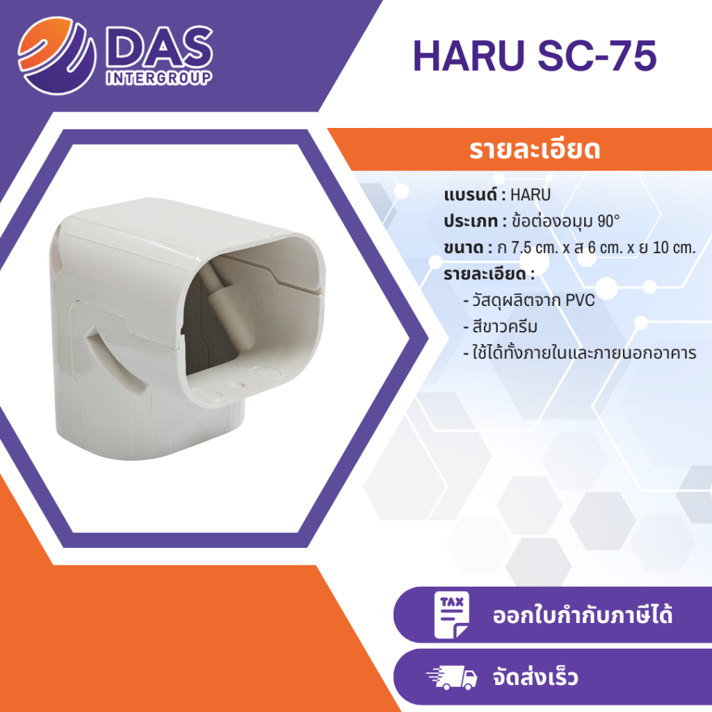 HARU รุ่น SC-75 ข้อต่องอมุม 90°  [ออกใบกำกับภาษีได้] - DAS Inter Group