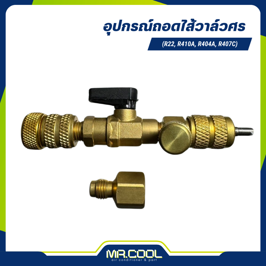 อุปกรณ์ถอดไส้วาล์วศร (R22, R410A, R404A, R407C)