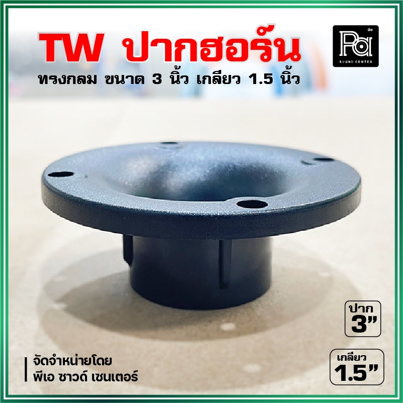 TW ปากฮอร์นเสียงแหลม ทรงกลม 3 นิ้ว เกลียว 1.5 นิ้ว High Quality ABS Tweeter horn