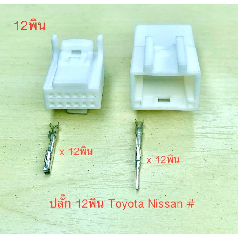 ปลั๊ก 12พิน Toyota Nissan พร้อมพิน #