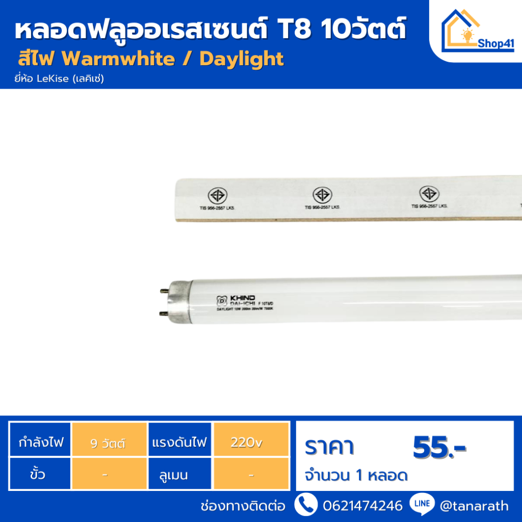 หลอดฟลูออเรสเซนต์ T8 10วัตต์