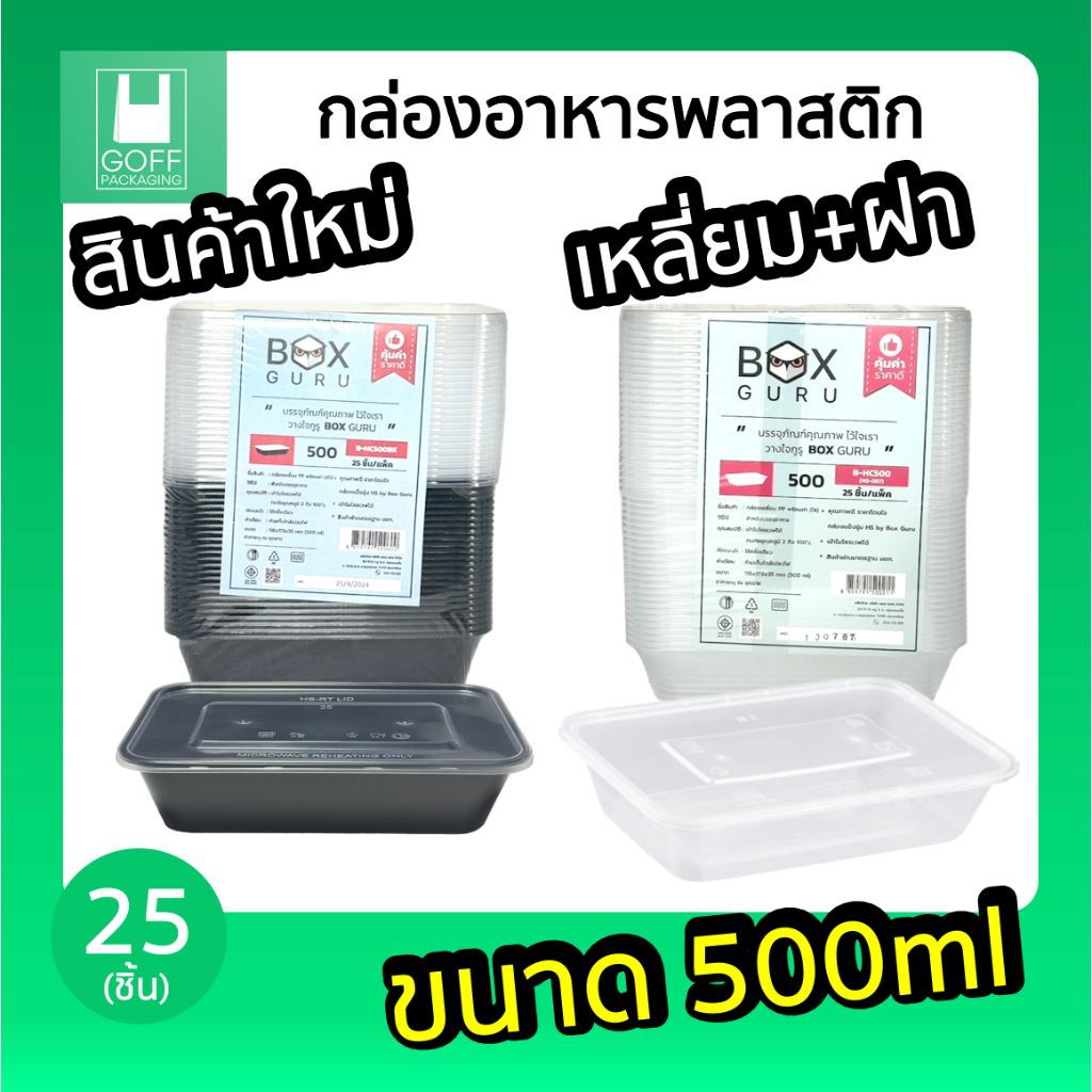 กล่องพลาสติกใส่อาหาร สีใส/สีดำ กล่องเหลี่ยม+ฝา (25 ชิ้น/แพ็ค) เข้าไมโครเวฟได้ ฝาปิดสนิท ขนาด 500ml #BoxGuru
