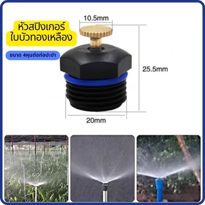 หัวสปิงเกอร์ใบบัว หัวใบบัวรดน้ำ หัวใบบัว 360°