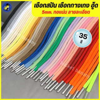 เชือกสปัน เชือกกางเกง เชือกฮู้ด🧶 เนื้อสปันนิ่ม ลายทอละเอียด 30สี หนา 5 มิล. ยาวมาตรฐาน 135cm. ( 1 เส้น )