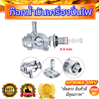 ก๊อกน้ำมัน ก็อกน้ำมันเครื่องปั่นไฟ วาล์วน้ำมันเครื่องปั่นไฟ ก๊อกน้ำมันเครื่องยนต์ (สินค้าพร้อมจัดส่ง)