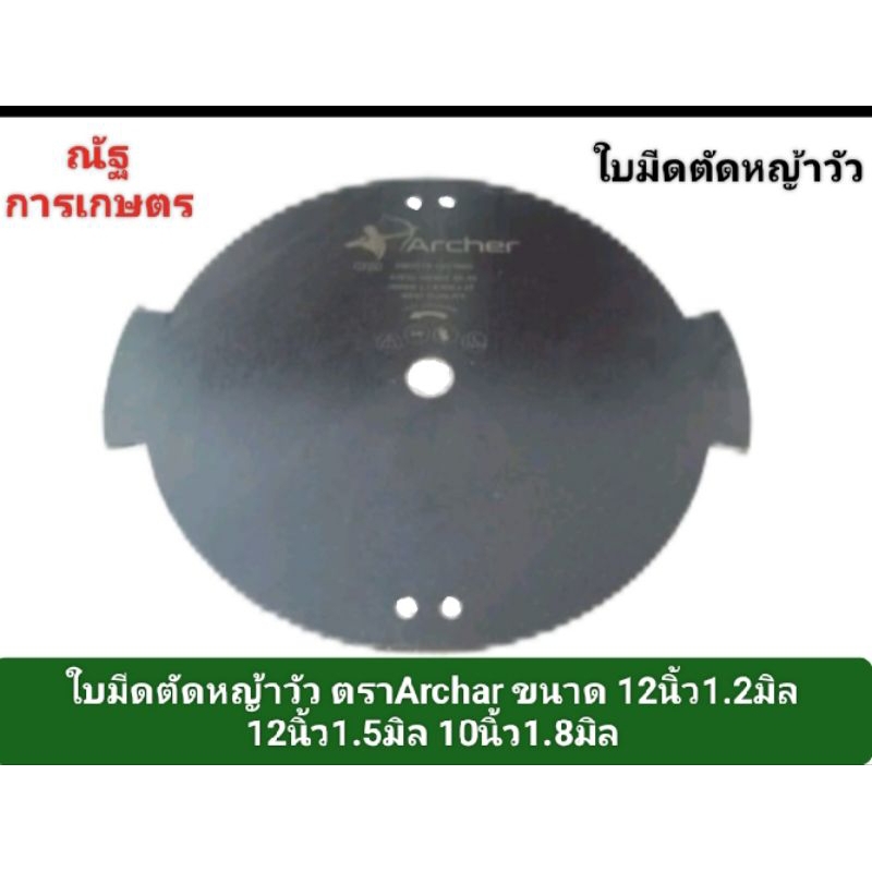 ใบมีดตัดหญ้าวัว ตรา Archar ใบมีดตัดหญ้าวัว ขนาด 1.2มิล เหล็กสปริง คมทนทาน ตัดหญ้าไม่กระจายเหมาะสำหรับตัดหญ้าเลี้ยงสัตว์