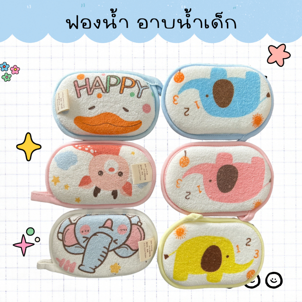 ฟองน้ำอาบน้ำทารก ฟองน้ำสำหรับอาบน้ำเด็ก
