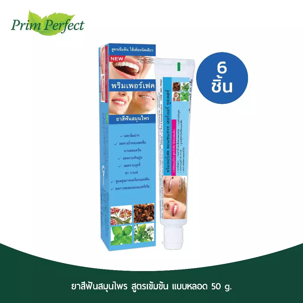 (6 ชิ้น) ยาสีฟันสมุนไพร Prim perfect By สมุนไพร ภูมิพฤกษา 50 กรัม