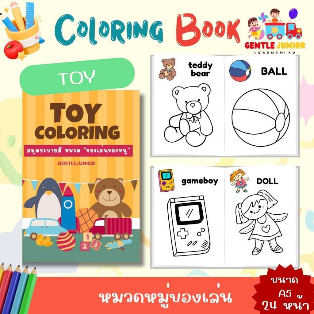 UPDATE! เพิ่ม 24 หน้า! สมุดระบายสีเด็กลาย "ของเล่น"  และอื่นๆ อีก 20 แบบ! เสริมพัฒนาการพกพาสะดวก