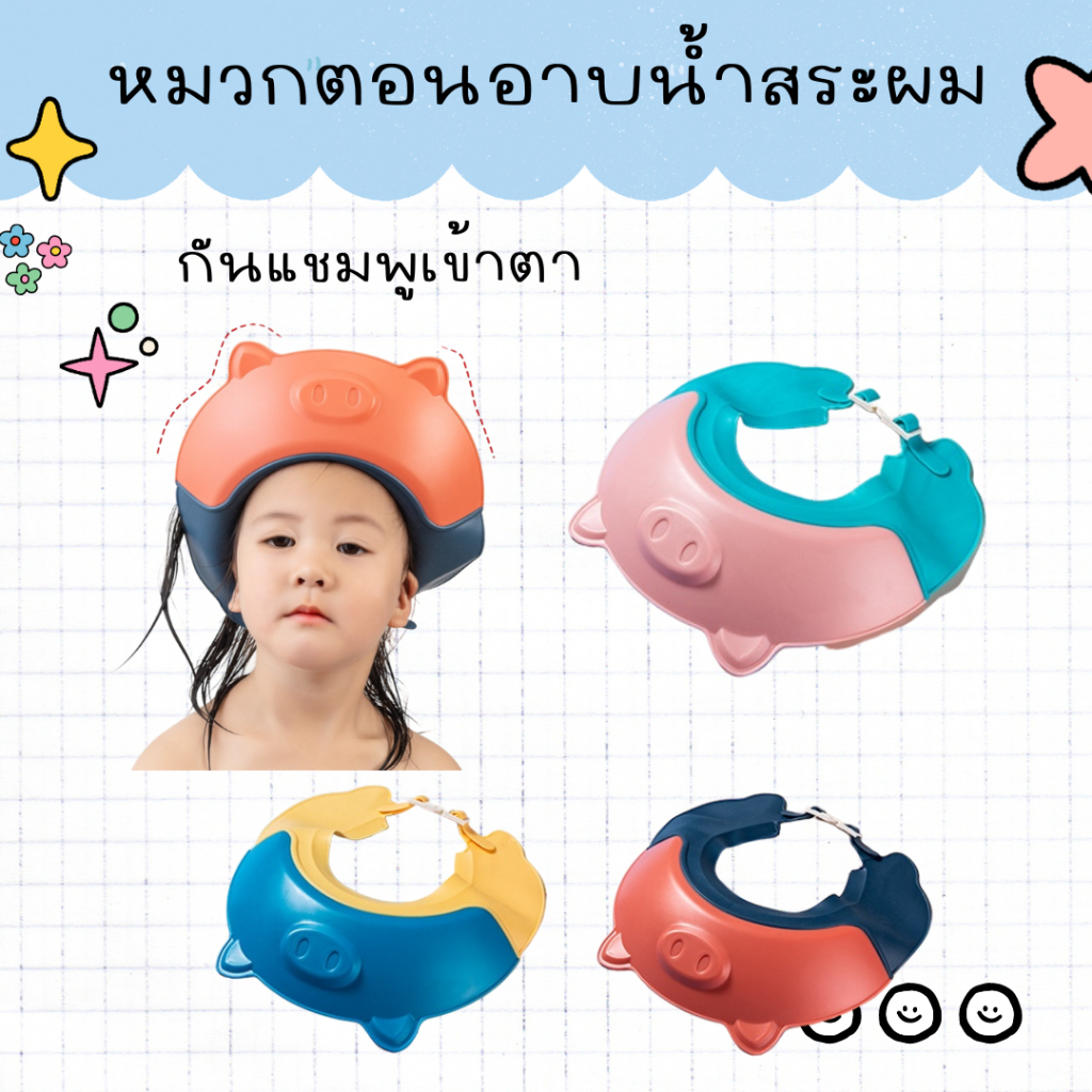 หมวกสระผม หมวกกันแชมพูเข้าตา