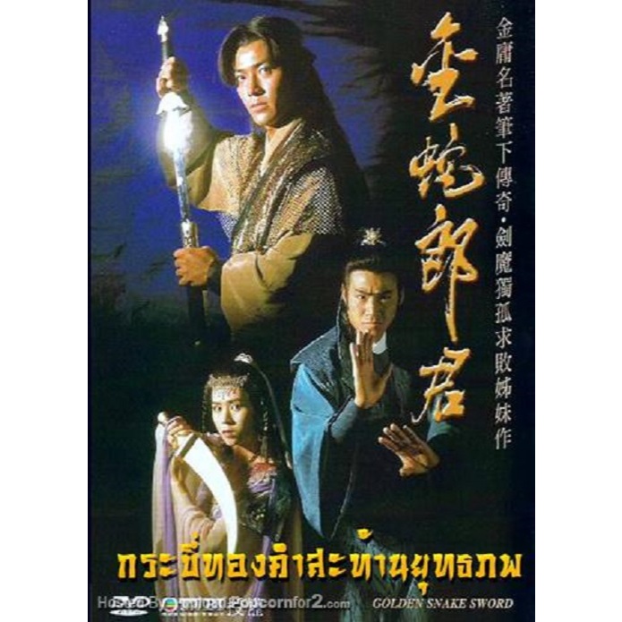 dvd หนังจีนชุด กระบี่ทองคำสะท้านภพ พากย์ไทย