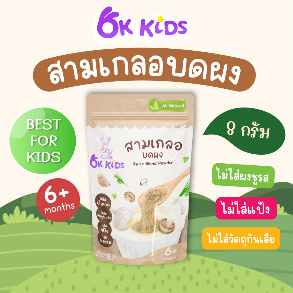 สามเกลอบดผง Spice Blend Powder / OK KIDS OK_029