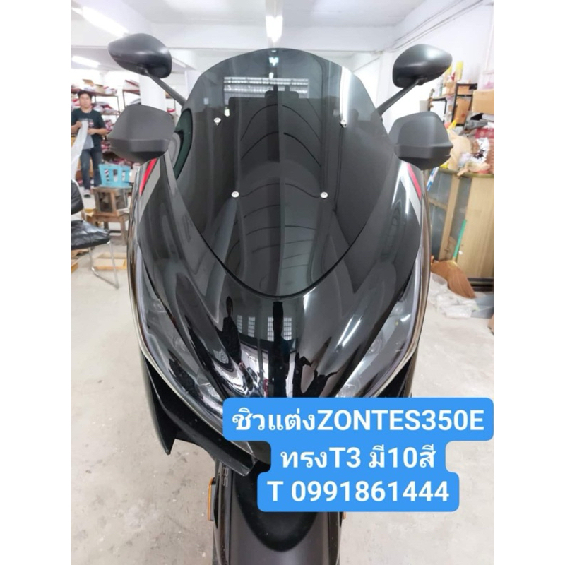 ชิวแต่งZONTES350E มี3ทรงให้เลือก